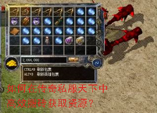 如何在传奇私服天下中高效搬砖获取资源? 如何在传奇私服天下中高效搬砖获取资源?