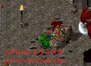 传奇私服sf新手如何快速升级与获取顶级装备? 传奇私服sf新手如何快速升级与获取顶级装备?