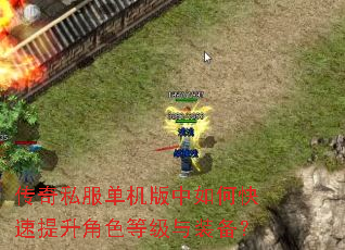 传奇私服单机版中如何快速提升角色等级与装备? 传奇私服单机版中如何快速提升角色等级与装备?