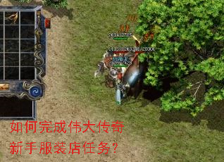 如何完成伟大传奇新手服装店任务? 如何完成伟大传奇新手服装店任务?