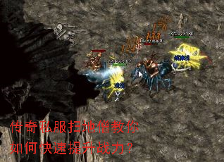 传奇私服扫地僧教你如何快速提升战力? 传奇私服扫地僧教你如何快速提升战力?