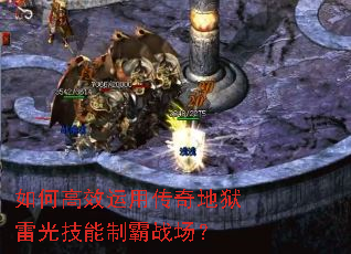 如何高效运用传奇地狱雷光技能制霸战场? 如何高效运用传奇地狱雷光技能制霸战场?