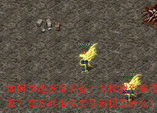 如何快速发育装备?怎样找到靠谱队友?官方群担保交易流程是什么? 如何快速发育装备?怎样找到靠谱队友?官方群担保交易流程是什么?