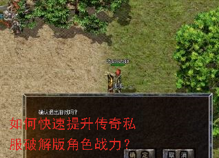 如何快速提升传奇私服破解版角色战力? 如何快速提升传奇私服破解版角色战力?