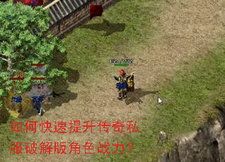 如何快速提升传奇私服破解版角色战力? 如何快速提升传奇私服破解版角色战力?
