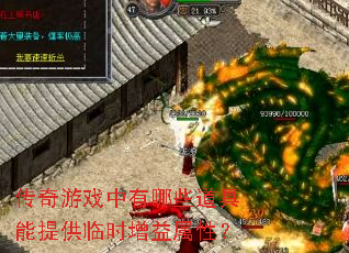 传奇游戏中有哪些道具能提供临时增益属性? 传奇游戏中有哪些道具能提供临时增益属性?