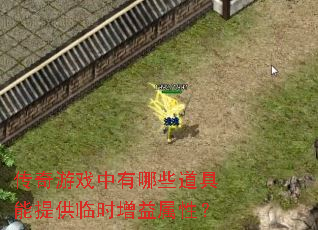传奇游戏中有哪些道具能提供临时增益属性? 传奇游戏中有哪些道具能提供临时增益属性?
