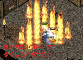 传奇游戏中有哪些道具能提供临时增益属性? 传奇游戏中有哪些道具能提供临时增益属性?