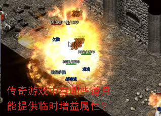 传奇游戏中有哪些道具能提供临时增益属性? 传奇游戏中有哪些道具能提供临时增益属性?