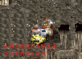 如何快速提升单职业迷失传奇的角色战力? 如何快速提升单职业迷失传奇的角色战力?