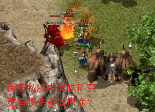 传奇私服中黑铁矿究竟有哪些关键用途? 传奇私服中黑铁矿究竟有哪些关键用途?