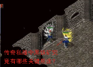 传奇私服中黑铁矿究竟有哪些关键用途? 传奇私服中黑铁矿究竟有哪些关键用途?