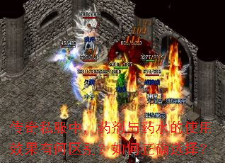 传奇私服中,药剂与药水的使用效果有何区别?如何正确选择? 传奇私服中,药剂与药水的使用效果有何区别?如何正确选择?