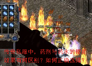 传奇私服中,药剂与药水的使用效果有何区别?如何正确选择? 传奇私服中,药剂与药水的使用效果有何区别?如何正确选择?
