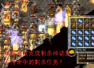 如何高效完成刺杀神话复古传奇中的刺杀任务? 如何高效完成刺杀神话复古传奇中的刺杀任务?