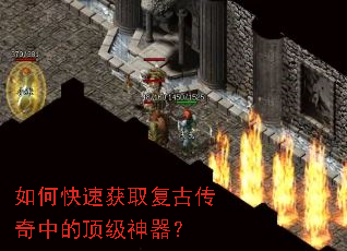 如何快速获取复古传奇中的顶级神器? 如何快速获取复古传奇中的顶级神器?
