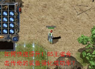 如何快速提升1.85王者合击传奇的装备强化成功率? 如何快速提升1.85王者合击传奇的装备强化成功率?