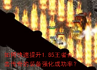 如何快速提升1.85王者合击传奇的装备强化成功率? 如何快速提升1.85王者合击传奇的装备强化成功率?