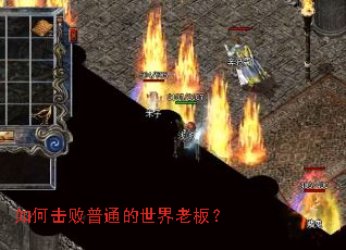 如何击败普通的世界老板? 如何击败普通的世界老板?