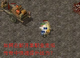 如何在新开单职业变拟传奇中快速提升战力? 如何在新开单职业变拟传奇中快速提升战力?