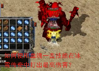 如何使用血魄一击技能在冰雪传奇中打出最高伤害? 如何使用血魄一击技能在冰雪传奇中打出最高伤害?