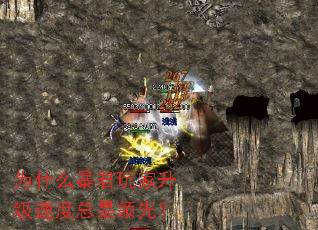 为什么暴君玩家升级速度总是领先? 为什么暴君玩家升级速度总是领先?