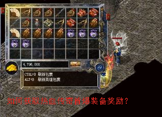 如何获取热血传奇首爆装备奖励? 如何获取热血传奇首爆装备奖励?