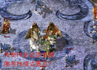 ����PKǰ����������ЩPKģʽҪ�㣿