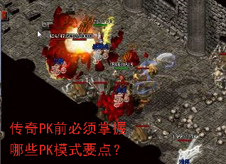 传奇PK前必须掌握哪些PK模式要点? 传奇PK前必须掌握哪些PK模式要点?