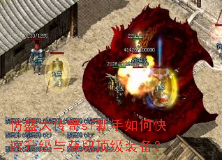 仿盛大传奇sf新手如何快速升级与获取顶级装备? 仿盛大传奇sf新手如何快速升级与获取顶级装备?