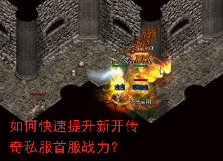 如何快速提升新开传奇私服首服战力? 如何快速提升新开传奇私服首服战力?