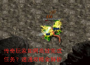 传奇玩家如何高效完成任务?速通攻略全解析 传奇玩家如何高效完成任务?速通攻略全解析