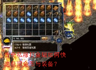 传奇私服打金版如何快速获取金币与装备? 传奇私服打金版如何快速获取金币与装备?