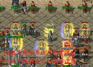 热血传奇中哪些怪物能爆出特戒?掉落地点与概率详解 热血传奇中哪些怪物能爆出特戒?掉落地点与概率详解