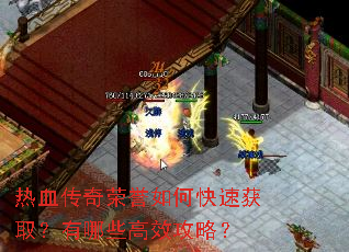 热血传奇荣誉如何快速获取?有哪些高效攻略? 热血传奇荣誉如何快速获取?有哪些高效攻略?