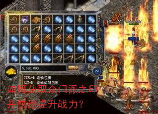 如何获取众门派之印并快速提升战力? 如何获取众门派之印并快速提升战力?