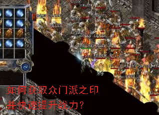 如何获取众门派之印并快速提升战力? 如何获取众门派之印并快速提升战力?