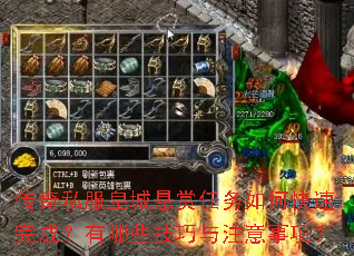 传奇私服皇城悬赏任务如何快速完成?有哪些技巧与注意事项? 传奇私服皇城悬赏任务如何快速完成?有哪些技巧与注意事项?