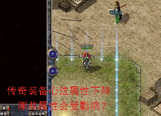 传奇装备心法属性下降,哪些属性会受影响? 传奇装备心法属性下降,哪些属性会受影响?