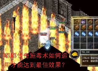 嘟嘟传奇施毒术如何运用才能达到最佳效果? 嘟嘟传奇施毒术如何运用才能达到最佳效果?