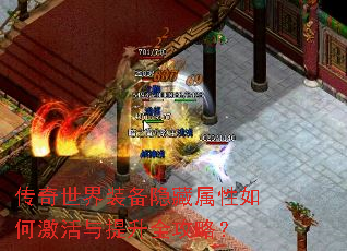传奇世界装备隐藏属性如何激活与提升全攻略? 传奇世界装备隐藏属性如何激活与提升全攻略?