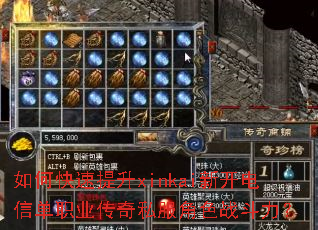 如何快速提升xinkai新开电信单职业传奇私服角色战斗力? 如何快速提升xinkai新开电信单职业传奇私服角色战斗力?
