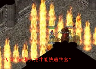 传奇铜矿怎么挖才能快速致富? 传奇铜矿怎么挖才能快速致富?