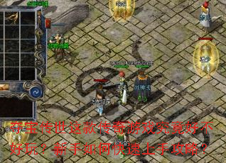 夺宝传世这款传奇游戏究竟好不好玩?新手如何快速上手攻略? 夺宝传世这款传奇游戏究竟好不好玩?新手如何快速上手攻略?
