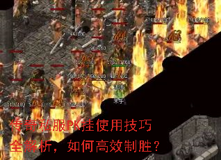 传奇私服PK挂使用技巧全解析,如何高效制胜? 传奇私服PK挂使用技巧全解析,如何高效制胜?