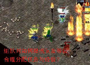 组队时如何根据队友等级合理分配任务与经验? 组队时如何根据队友等级合理分配任务与经验?