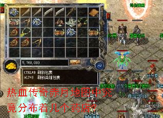 热血传奇赤月地图中究竟分布着几个药店? 热血传奇赤月地图中究竟分布着几个药店?