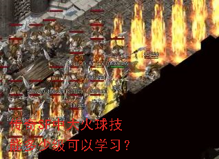 传奇SF中大火球技能多少级可以学习? 传奇SF中大火球技能多少级可以学习?
