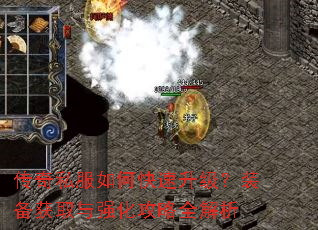 传奇私服如何快速升级?装备获取与强化攻略全解析 传奇私服如何快速升级?装备获取与强化攻略全解析