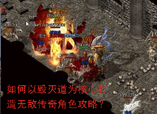如何以毁灭道为核心打造无敌传奇角色攻略? 如何以毁灭道为核心打造无敌传奇角色攻略?